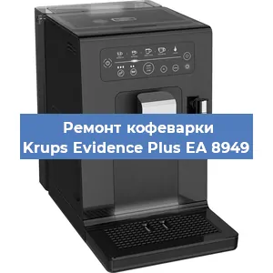 Чистка кофемашины Krups Evidence Plus EA 8949 от накипи в Ростове-на-Дону